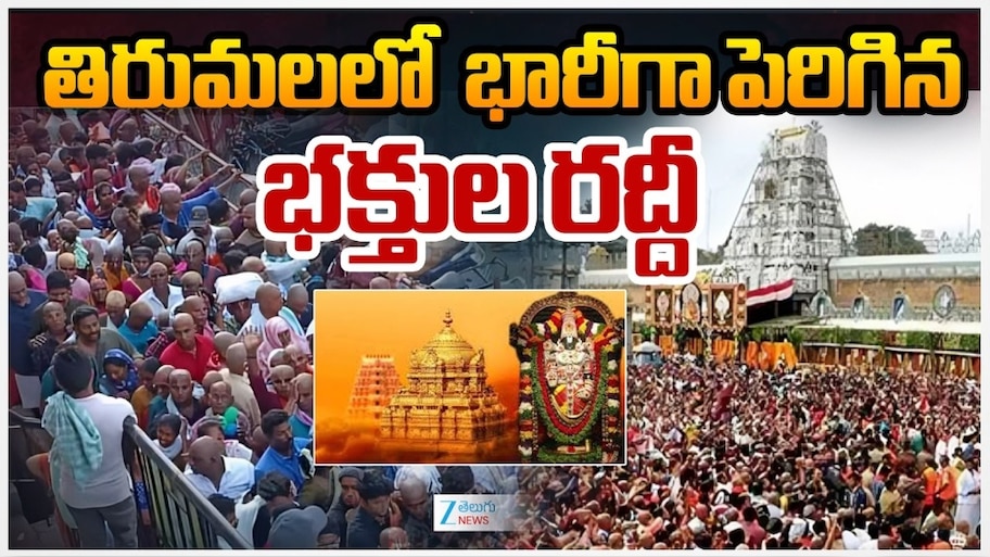 Tirumala VVIPs: తిరుమలకు సెలవుల రద్దీ.. భారీగా తరలివచ్చిన ప్రముఖులు