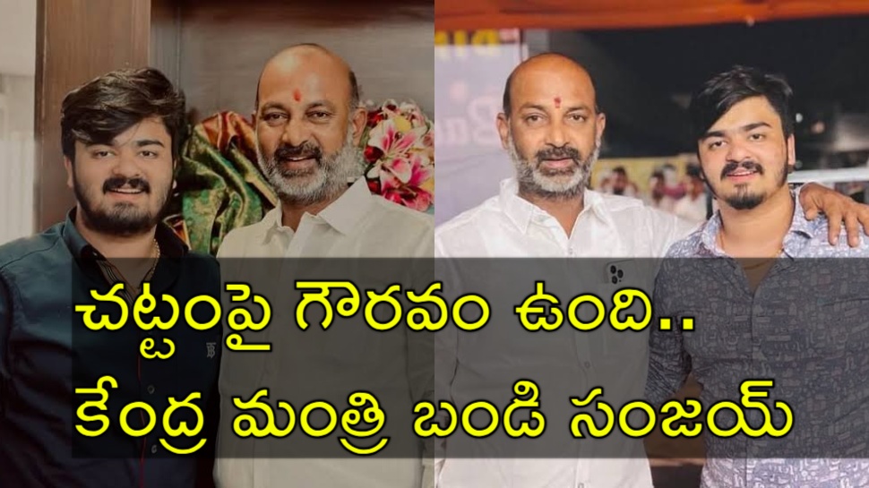 Bandi Bageerath POCSO Case: కొడుకు బండి భగీరథ పోక్సో కేసుపై కేంద్ర మంత్రి బండి సంజయ్ తొలి స్పందన Bandi Bageerath POCSO Case: కొడుకు బండి భగీరథ పోక్సో కేసుపై కేంద్ర మంత్రి బండి సంజయ్ తొలి స్పందన