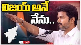 TVK Vijay Oath Ceremony Live: 'విజయ్ అనే నేను'.. చరిత్ర సృష్టించనున్న టీవీకే విజయ్