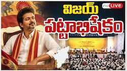TVK Vijay Oath Ceremony Live: ముఖ్యమంత్రిగా విజయ్ పవర్‌ఫుల్ స్పీచ్.. తొలి సంతకం ఈ ఫైల్‌పైనే..!