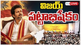 TVK Vijay Oath Ceremony Live: 'విజయ్ అనే నేను'.. తమిళనాడు ముఖ్యమంత్రిగా విజయ్.. బాహుబలి సీన్ రిపీట్