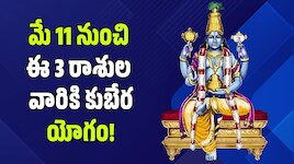 మే 11 నుంచి ఈ 3 రాశుల వారికి కుబేర యోగం.. కుజుడి దయతో కనకవర్షమే!