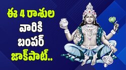Moon Transit 2026: ఈ 4 రాశుల వారికి బంపర్ జాక్‌పాట్.. చంద్రుడి రాకతో అదృష్టం మామూలుగా ఉండదు! 