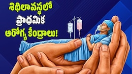 సర్కారు నిర్లక్ష్యం.. శిథిలావస్థలో ప్రాథమిక ఆరోగ్య కేంద్రాలు.. పేదలకు అందని వైద్యం!
