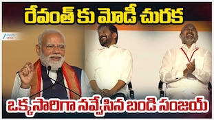 PM Modi Speech: ప్రధానమంత్రి మోదీ మాటకు గొల్లున నవ్విన సీఎం రేవంత్ రెడ్డి, బండి సంజయ్..