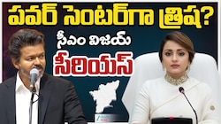 CM Vijay Trisha: తమిళనాడు రాజకీయాల్లో నటి త్రిష జోక్యం..ఒక్కమాటతో సీఎం విజయ్ క్లారిటీ!
