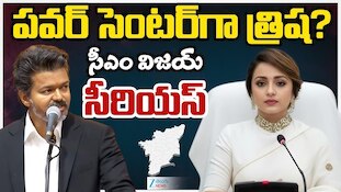 CM Vijay Trisha: తమిళనాడు రాజకీయాల్లో నటి త్రిష జోక్యం..ఒక్కమాటతో సీఎం విజయ్ క్లారిటీ!