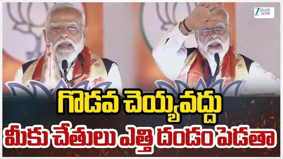 PM Modi Speech: పరేడ్‌ గ్రౌండ్‌ సభ లైవ్‌ అప్‌డేట్స్‌.. కాంగ్రెస్‌పై ప్రధాని మోదీ సంచలన వ్యాఖ్యలు
