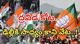 తమిళనాడులో జాతీయ పార్టీలకు నో ఎంట్రీ..? కారణాలు ఏంటి...? 