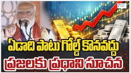 PM Modi Public Call: బంగారంతో సహా ప్రజలకు ప్రధాని మోదీ 6 విజ్ఞప్తులు.. అవేమిటంటే?