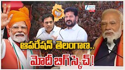 Operation Lotus: తెలంగాణలో ఆపరేషన్ లోటస్.. మోడీ మార్క్ బిగ్ స్కెచ్.. 