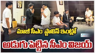 CM Vijay Visits Stalin: తమిళనాడులో మరో సంచలనం..మాజీ ముఖ్యమంత్రి ఇంటికి వెళ్లిన సీఎం విజయ్!