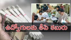 DA Hike: ప్రభుత్వ ఉద్యోగులకు జాక్‌పాట్‌.. డీఏ పెంచుతూ ప్రభుత్వం ఉత్తర్వులు