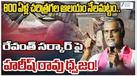 Harish Rao: గుప్త నిధుల వేటలో 800 ఏళ్ల శివాలయం రేవంత్ రెడ్డి కూల్చివేత: హరీశ్‌ రావు