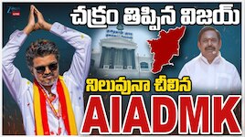 TVK Vs AIADMK: విజయ్ మాస్టర్ స్ట్రోక్.. నిలువునా చీలిన AIADMK.. 