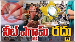 Neet Exam Cancelled 2026: నీట్ పరీక్ష రద్దు.. మళ్లీ ఎగ్జామ్ ఎప్పుడు.. రిజిస్ట్రేషన్ చేసుకోవాలా..?
