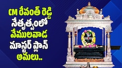 Vemulawada: దక్షిణ కాశికి పూర్వవైభవం.. CM రేవంత్ రెడ్డి నేతృత్వంలో వేములవాడ మాస్టర్ ప్లాన్ అమలు..