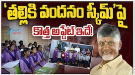 'తల్లికి వందనం' డబ్బు విడుదలకు ముహూర్తం ఫిక్స్..డబ్బులు అకౌంట్లో పడేది ఆరోజే!