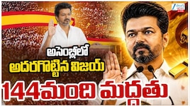 విశ్వాస పరీక్ష బ్లాక్ బస్టర్.. విజయ్ సర్కార్ మెజారిటీ అదిరింది..