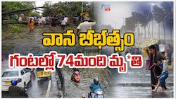 UP Strom: వాన బీభీత్సం.. గంటల్లో 74 మంది మృతి.. 