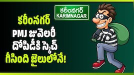 స్క్రీన్ ప్లే అదిరిపోయింది.. కరీంనగర్ PMJ జువెలరీ దోపిడీకి స్కెచ్ గీసింది జైలులోనే..