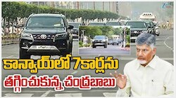 AP CM Chandrababu Convoy: భారీగా తగ్గిన ఏపీ సీఎం చంద్రబాబు కాన్వాయ్..11 నుంచి వాహనాల సంఖ్య 4కి కుదింపు!