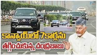 AP CM Chandrababu Convoy: భారీగా తగ్గిన ఏపీ సీఎం చంద్రబాబు కాన్వాయ్..11 నుంచి వాహనాల సంఖ్య 4కి కుదింపు!