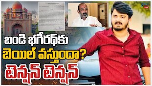 Bandi Bhageerath Bail: పోక్సో కేసులో కోర్టుకు వెళ్లిన బండి భగీరథ్..బెయిల్ అభ్యర్ధనపై నేడు విచారణ!