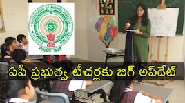 AP Govt Teachers: ప్రభుత్వ టీచర్లకు సీఎం చంద్రబాబు తీపి కబురు.. ఏం ప్రకటించారంటే?