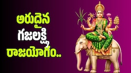 అరుదైన గజలక్ష్మి రాజయోగం.. ఈ 5 రాశుల వారికి అదృష్టం మాములుగా ఉండదు, ఇక డబ్బే డబ్బు!