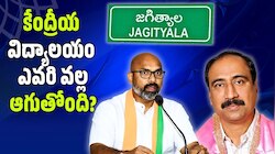 Jagtial: కేంద్రీయ విద్యాలయం ఎవరి వల్ల ఆగుతోంది? సంజయ్ కుమార్ కౌంటర్.. అరవింద్ అటాక్! 