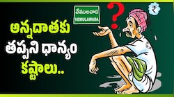 Vemulawada: అన్నదాతకు తప్పని ధాన్యం కష్టాలు.. కాంగ్రెస్ పాలనలో రైతుల గోస..