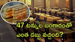 Gold Operation: 1991లో భారతదేశం ఏం చేసింది..? ఒకేసారి 47 వేల కిలోల బంగారం తాకట్టు ఎందుకు?