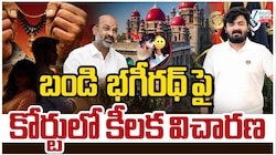 Bandi Bhageerath: ముందస్తు బెయిల్‌కు హైకోర్టు నిరాకరణ.. బండి భగీరథ్‌ అరెస్ట్‌ తప్పదా