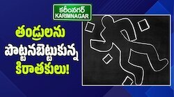 Karimnagar: ఒకే రోజు రెండు దారుణాలు.. ఆస్తి తగాదాలు, గొడవలతో తండ్రులను పొట్టనబెట్టుకున్న కిరాతకులు! 