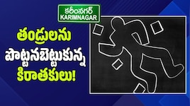 ఒకే రోజు రెండు దారుణాలు..ఆస్తి తగాదాలు, గొడవలతో తండ్రులను పొట్టనబెట్టుకున్న కొడుకులు