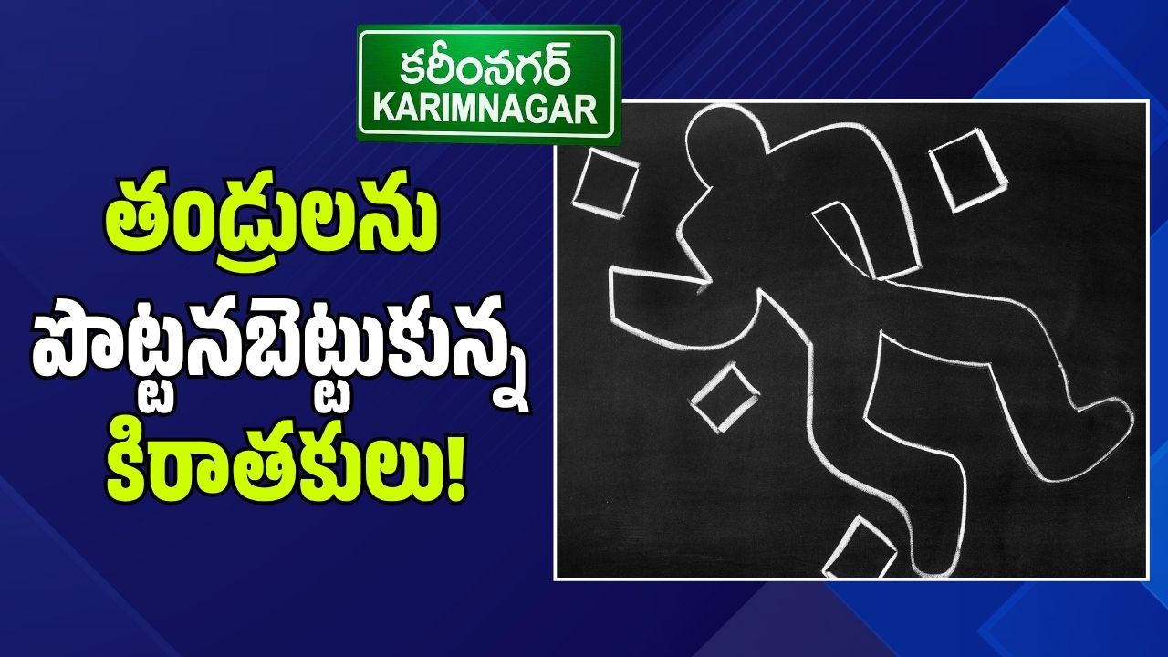Karimnagar: ఒకే రోజు రెండు దారుణాలు.. ఆస్తి తగాదాలు, గొడవలతో తండ్రులను పొట్టనబెట్టుకున్న కిరాతకులు! Karimnagar: ఒకే రోజు రెండు దారుణాలు.. ఆస్తి తగాదాలు, గొడవలతో తండ్రులను పొట్టనబెట్టుకున్న కిరాతకులు!