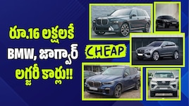 రూ.16 లక్షలకే BMW, జాగ్వార్ లగ్జరీ కార్లు.. అన్ని కార్లు సగం ధరలకే మీ సొంతం..