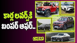 కార్ల లవర్స్‌కి బంపర్ ఆఫర్.. సగం ధరకే మహీంద్రా థార్, స్కార్పియో, ఇన్నోవా క్రిస్టా..