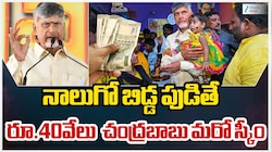AP CM Chandrababu: గుడ్‌న్యూస్ చెప్పిన ఏపీ సీఎం చంద్రబాబు..మూడో బిడ్డకు రూ.30,000..నాలుగో బిడ్డకు రూ.40,000!