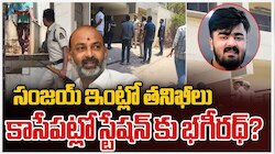 Bandi Bhageerath Case: బండి భగీరథ్ కోసం రంగంలోకి దిగిన పోలీసులు..ఇల్లు తనిఖీ చేసిన పోలీసులు!