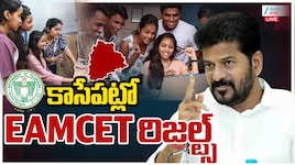 TS EAPCET Results 2026 LIVE: మరికాసేపట్లో ఎప్‌సెట్ ఫలితాలు.. రిజల్ట్స్ డైరెక్ట్ లింక్ ఇదిగో!