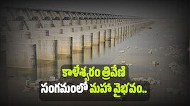 కాళేశ్వరం త్రివేణి సంగమంలో మహా వైభవం.. మే 21 నుంచి సరస్వతీ అంత్య పుష్కరాలు!