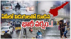 Heavy Rain Alert To AP: ఏపీలో ఓవైపు పిడుగులతో కూడిన భారీ వర్షం.. మరోవైపు ఎండలు..