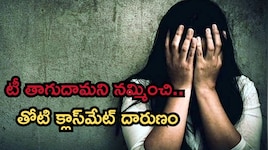 ఇబ్రహీంపట్నంలో ఇంజినీరింగ్ స్టూడెంట్స్ దారుణం.. మద్యం తాగించి సహ విద్యార్థినిపై..