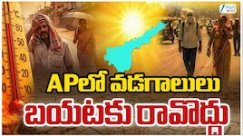 AP Heat Waves: APలో వడగాలులు.. బయటకు రావొద్దు..