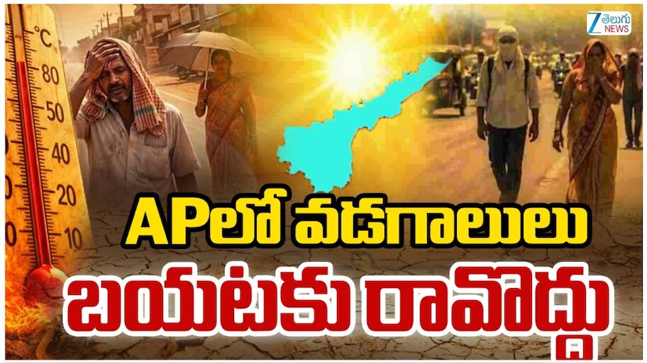 AP Heat Waves: APలో వడగాలులు.. బయటకు రావొద్దు..