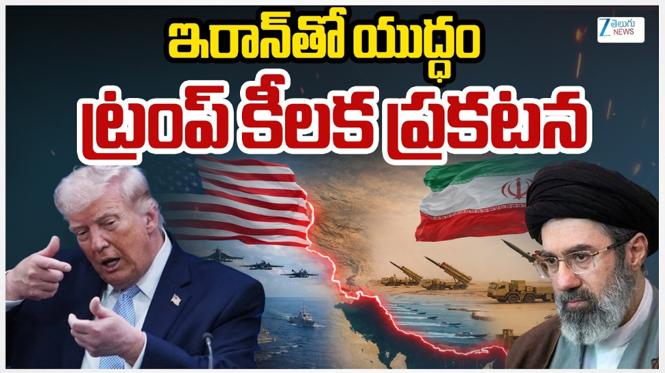 Iran War: ఇరాన్ తో యుద్దం.. ట్రంప్ కీలక ప్రకటన.. Iran War: ఇరాన్ తో యుద్దం.. ట్రంప్ కీలక ప్రకటన..