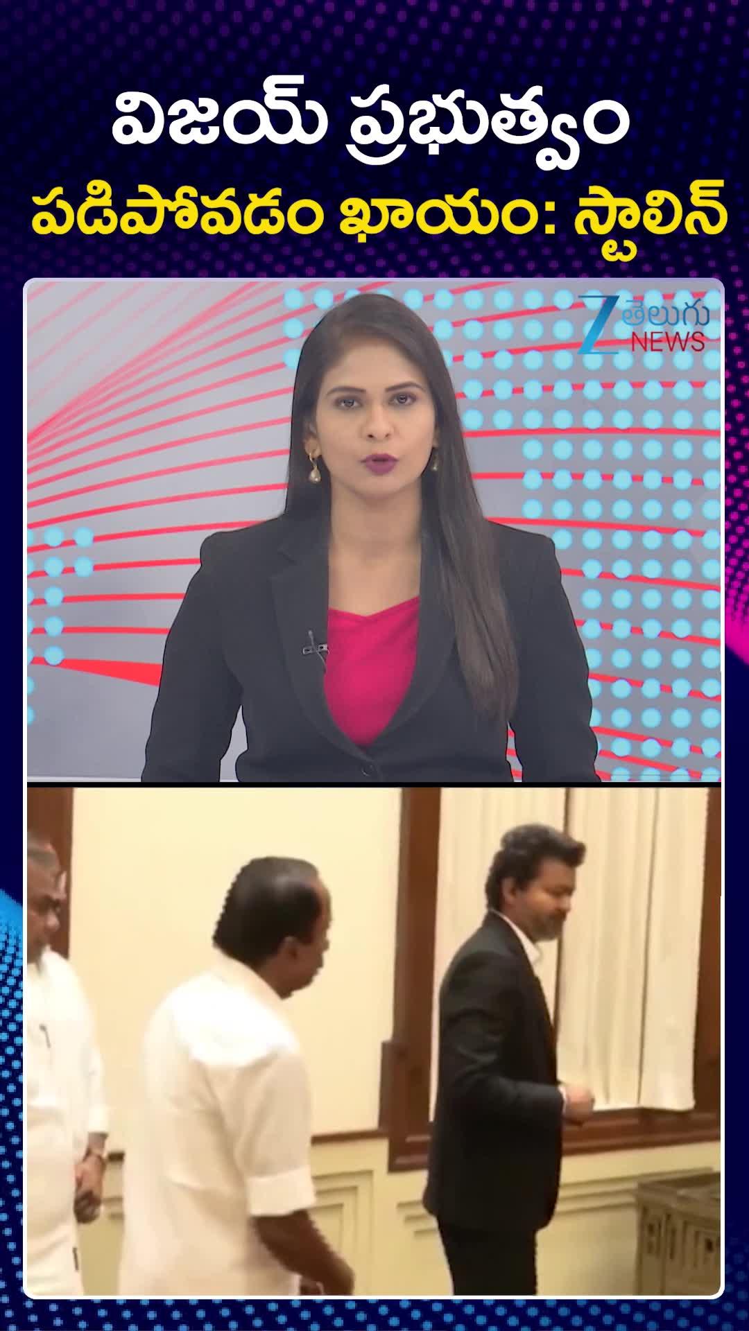 విజయ్ ప్రభుత్వం పడిపోవడం ఖాయం: స్టాలిన్