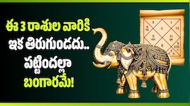మిథున రాశిలో గజకేసరి యోగం.. ఈ 3 రాశుల వారికి ఇక తిరుగుండదు.. పట్టిందల్లా బంగారమే!